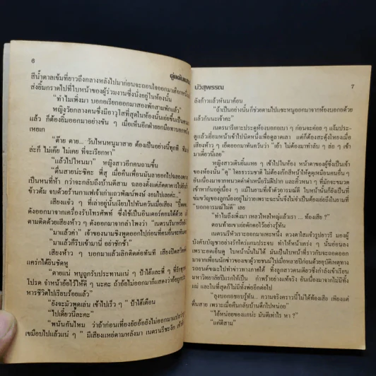 คู่แค้นแสนรัก - บัวสุพรรณ รูปที่ 11