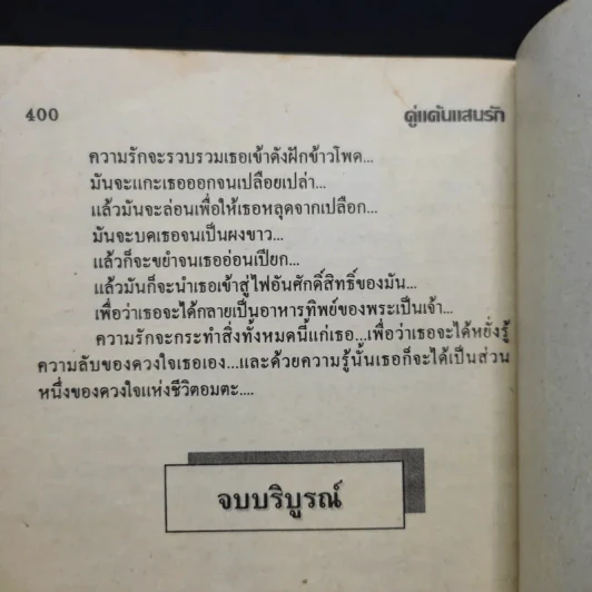 คู่แค้นแสนรัก - บัวสุพรรณ รูปที่ 12