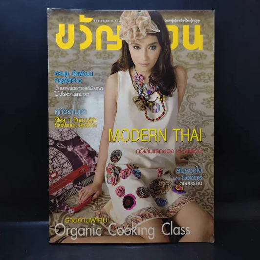 ขวัญเรือน ปีที่ 43 ฉบับที่ 946 เม.ย.2554 บี น้ำทิพย์ รูปที่ 1