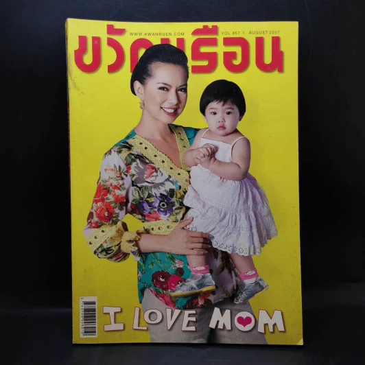 ขวัญเรือน ปีที่ 39 ฉบับที่ 857 ส.ค.2550 บุ๋ม ปนัดดา รูปที่ 1