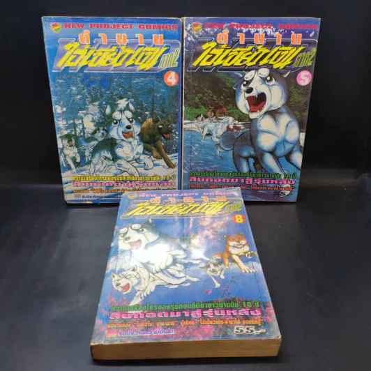 ตำนานไอ้เขี้ยวเงิน ภาค 2 เล่ม 1-5,8,9,10,13,14,24 รูปที่ 8