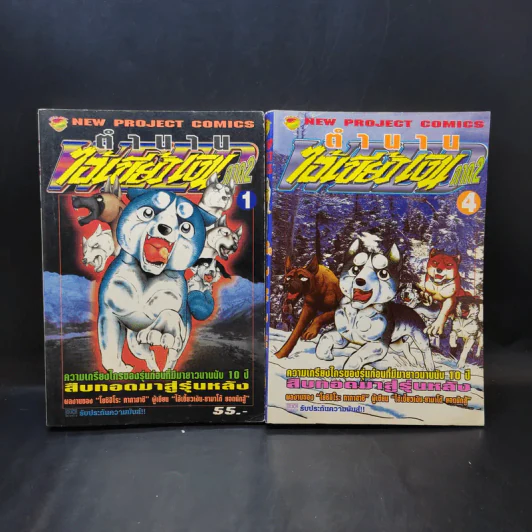 ตำนานไอ้เขี้ยวเงิน ภาค 2 เล่ม 1,4 รูปที่ 1