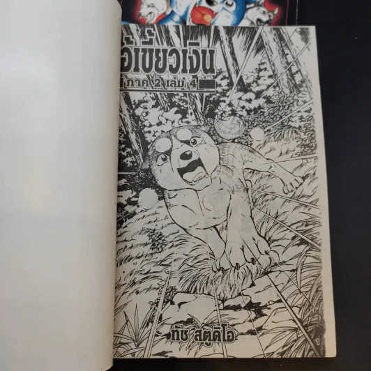 ตำนานไอ้เขี้ยวเงิน ภาค 2 เล่ม 1,4 รูปที่ 7