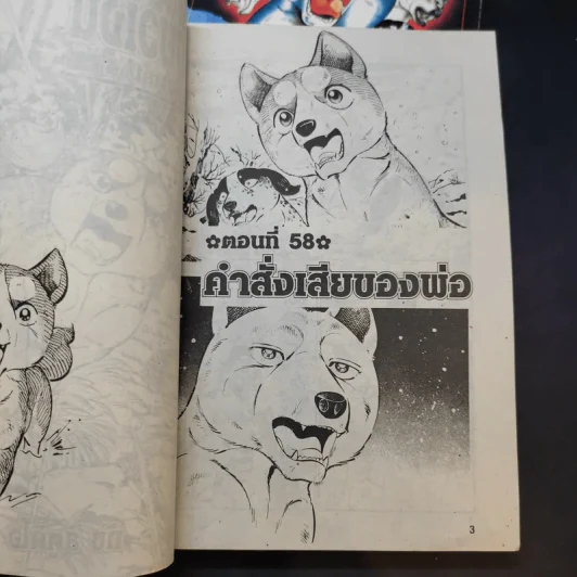 ตำนานไอ้เขี้ยวเงิน ภาค 2 เล่ม 1,4 รูปที่ 8
