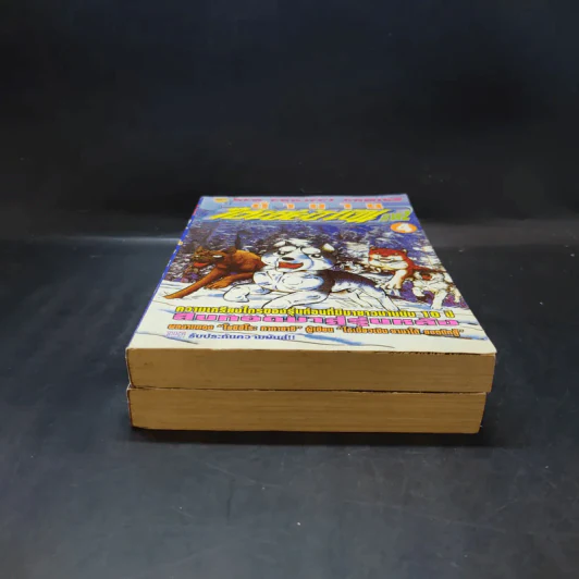 ตำนานไอ้เขี้ยวเงิน ภาค 2 เล่ม 1,4 รูปที่ 3