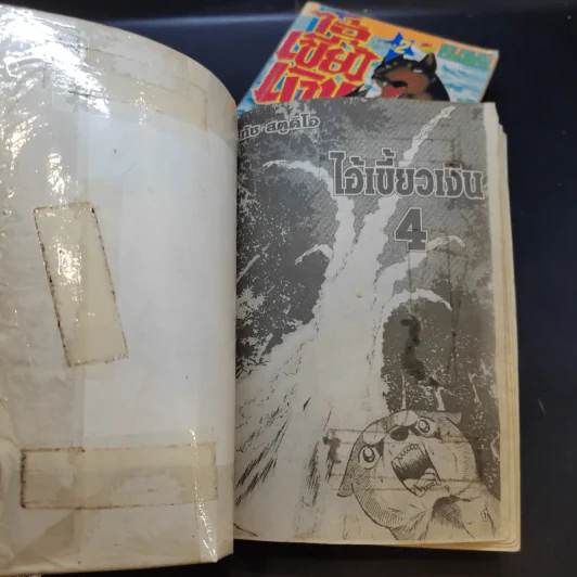 ไอ้เขี้ยวเงิน เล่ม 2,4 รูปที่ 8