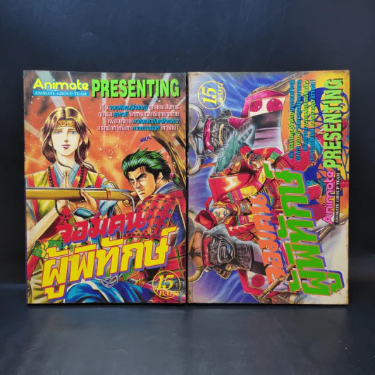 จอมคนผู้พิทักษ์ เล่ม 1-2 รูปที่ 1