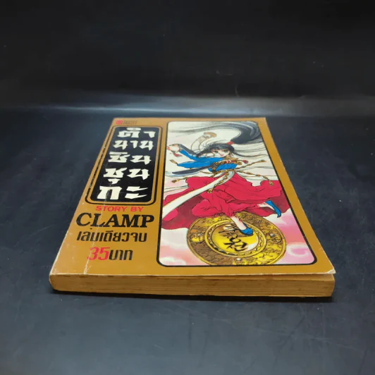 ตำนานชินชุนกะ - Clamp รูปที่ 4