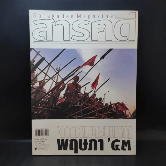 Feature Magazine สารคดี ปีที่ 26 ฉบับที่ 305 ก.ค.2553 จดหมายเหตุพฤษภา'53 รูปที่ 1