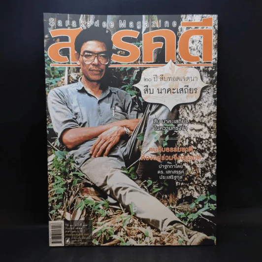 Feature Magazine สารคดี ปีที่ 26 ฉบับที่ 307 ก.ย.2553 สืบ นาคะเสถียร รูปที่ 1