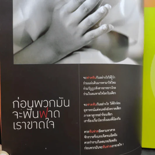 Feature Magazine สารคดี ปีที่ 26 ฉบับที่ 307 ก.ย.2553 สืบ นาคะเสถียร รูปที่ 8