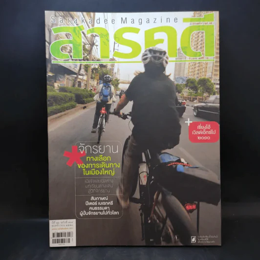 Feature Magazine สารคดี ปีที่ 26 ฉบับที่ 309 พ.ย.2553 จักรยาน ทางเลือกของการเดินทางในเมืองใหญ่ รูปที่ 1