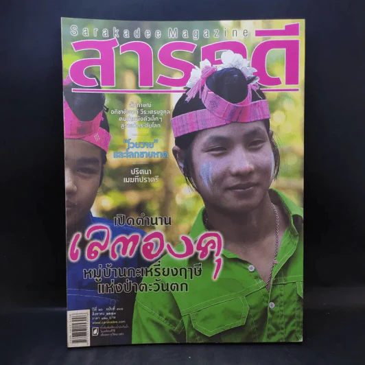 Feature Magazine สารคดี ปีที่ 26 ฉบับที่ 306 ส.ค.2553 เปิดตำนานเลตองคุ หมู่บ้านกะเหรี่ยงฤาษีแห่งป่าตะวันตก รูปที่ 1