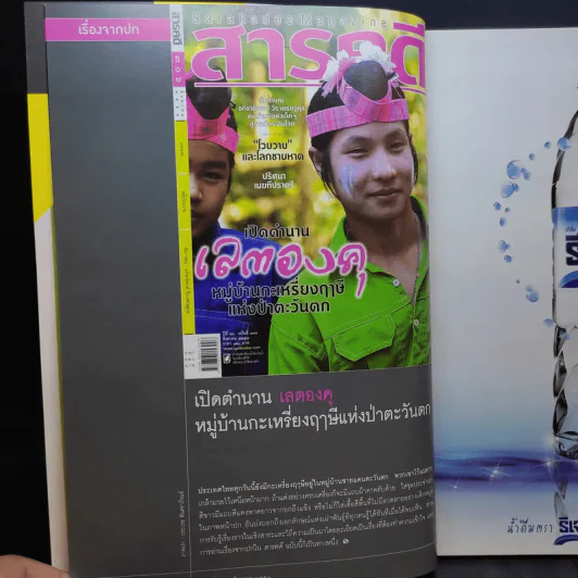 Feature Magazine สารคดี ปีที่ 26 ฉบับที่ 306 ส.ค.2553 เปิดตำนานเลตองคุ หมู่บ้านกะเหรี่ยงฤาษีแห่งป่าตะวันตก รูปที่ 9