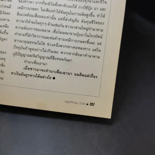 ฅ.คน Magazine ปีที่ 8 ฉบับที่ 1 พ.ย.2555 8 ปูชนียบุคคลของสังคมไทย รูปที่ 9