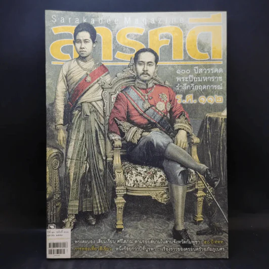 Feature Magazine สารคดี ปีที่ 26 ฉบับที่ 308 ต.ค.2553 100 ปีสวรรคตพระปิยมหาราช รูปที่ 1