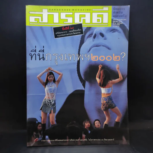 Feature Magazine สารคดี ปีที่ 18 ฉบับที่ 205 มี.ค.2545 ที่นี่กรุงเทพฯ 2002 รูปที่ 1