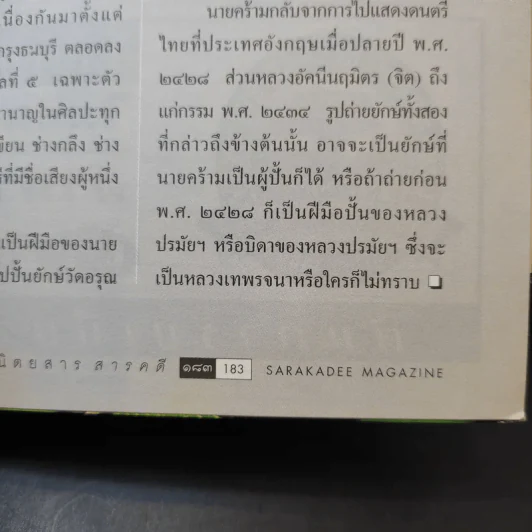 Feature Magazine สารคดี ปีที่ 18 ฉบับที่ 205 มี.ค.2545 ที่นี่กรุงเทพฯ 2002 รูปที่ 12