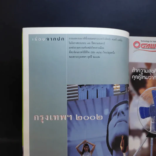 Feature Magazine สารคดี ปีที่ 18 ฉบับที่ 205 มี.ค.2545 ที่นี่กรุงเทพฯ 2002 รูปที่ 8