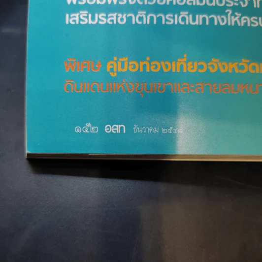 อนุสาร อ.ส.ท. ปีที่ 46 ฉบับที่ 5 ธ.ค.2548 รูปที่ 10