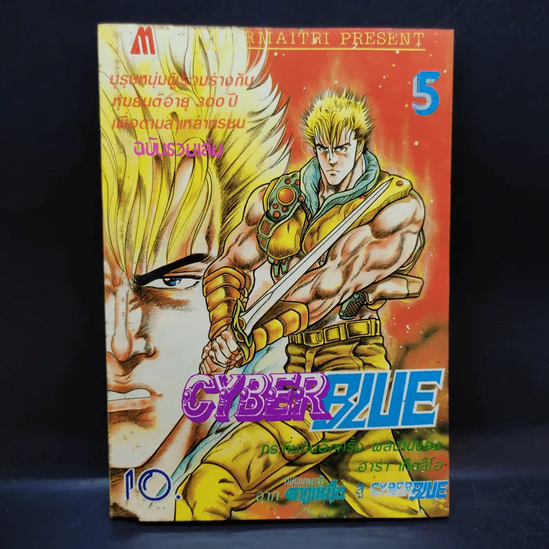 Cyber Blue เล่ม 5 รูปที่ 1
