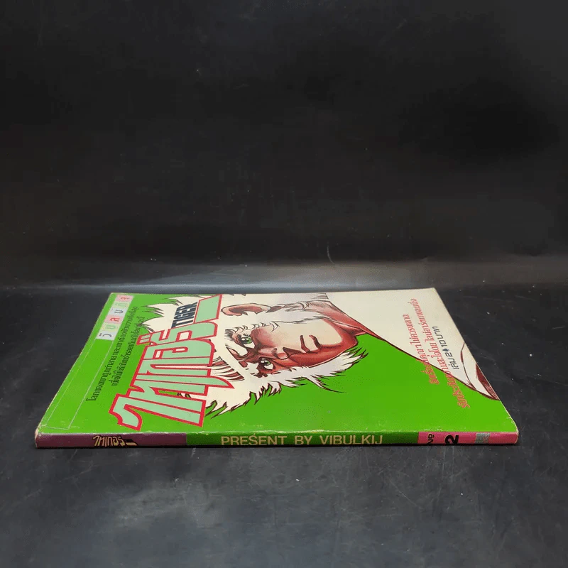 ไทเกอร์ Tiger เล่ม 2 รูปที่ 3