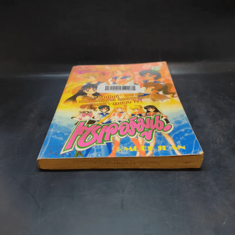 เซเลอร์มูน ภาค 2 เล่ม 1 รูปที่ 4