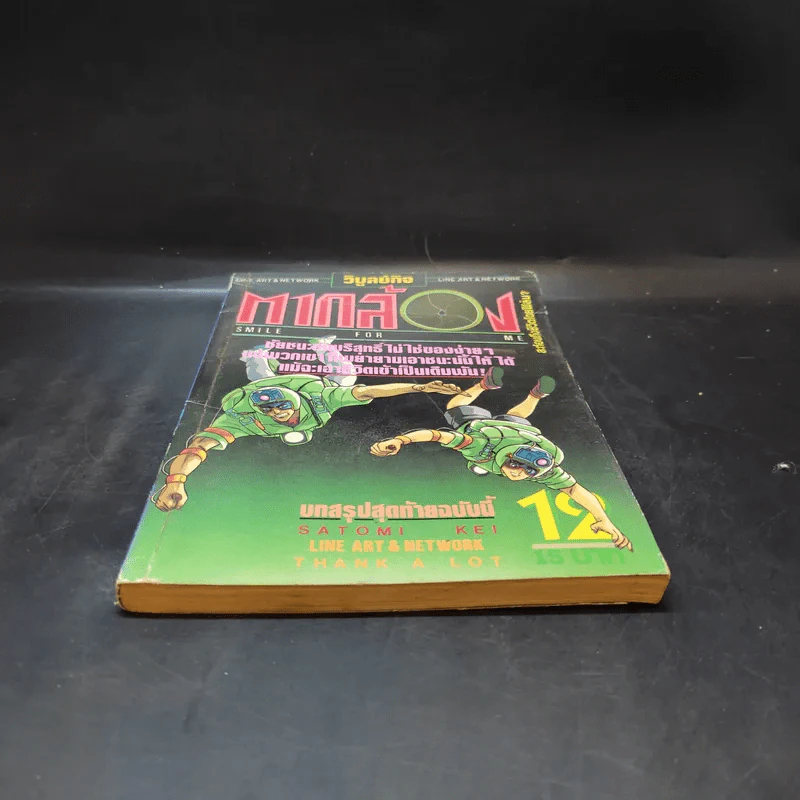 ตากล้องต้องกล้า เล่ม 12 รูปที่ 4