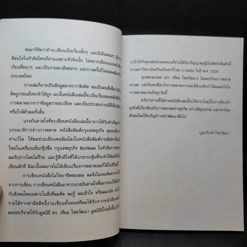 การตลาดเชิงบวก - บุญเกียรติ โชควัฒนา รูปที่ 9