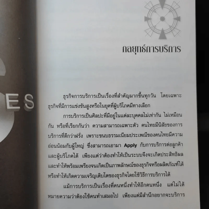 การตลาดเชิงบวก - บุญเกียรติ โชควัฒนา รูปที่ 11