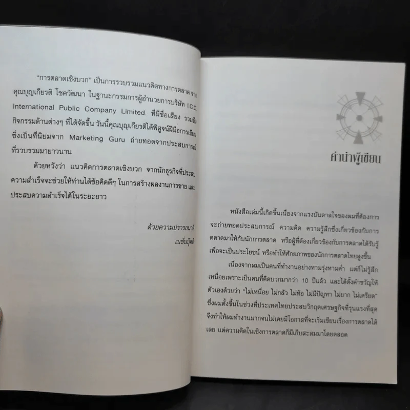 การตลาดเชิงบวก - บุญเกียรติ โชควัฒนา รูปที่ 8