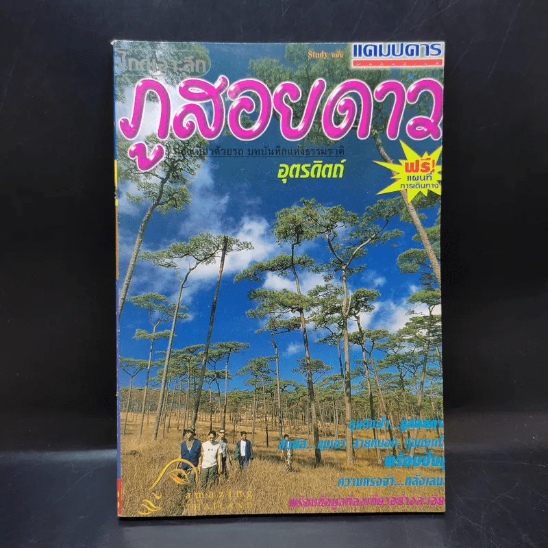 Study ฉบับ แค้มป์คาร์ ภูสอยดาว รูปที่ 1