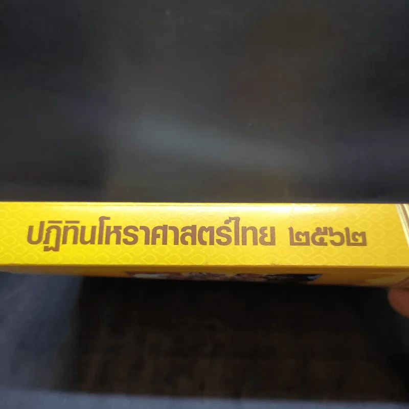 ปฏิทินโหราศาสตร์ไทย 2562 (ฉบับมาตรฐาน) รูปที่ 3