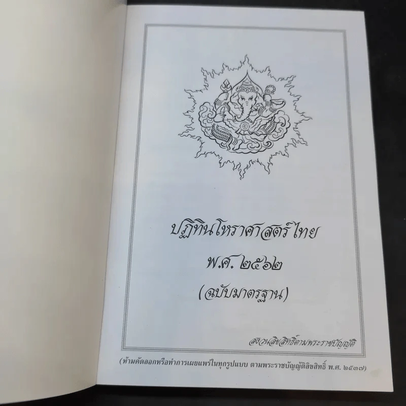 ปฏิทินโหราศาสตร์ไทย 2562 (ฉบับมาตรฐาน) รูปที่ 8