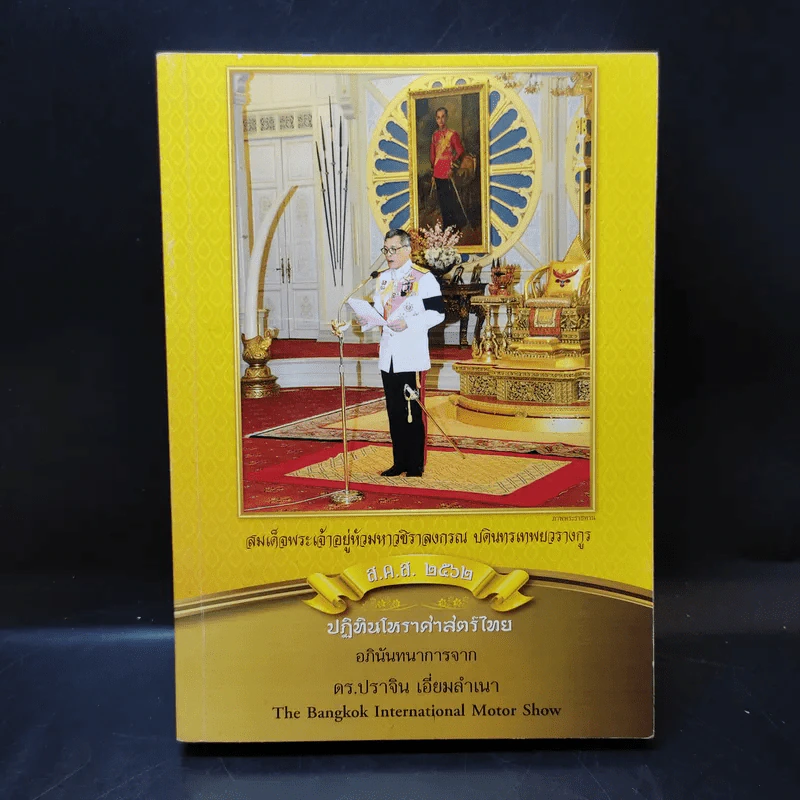 ปฏิทินโหราศาสตร์ไทย 2562 (ฉบับมาตรฐาน) รูปที่ 1