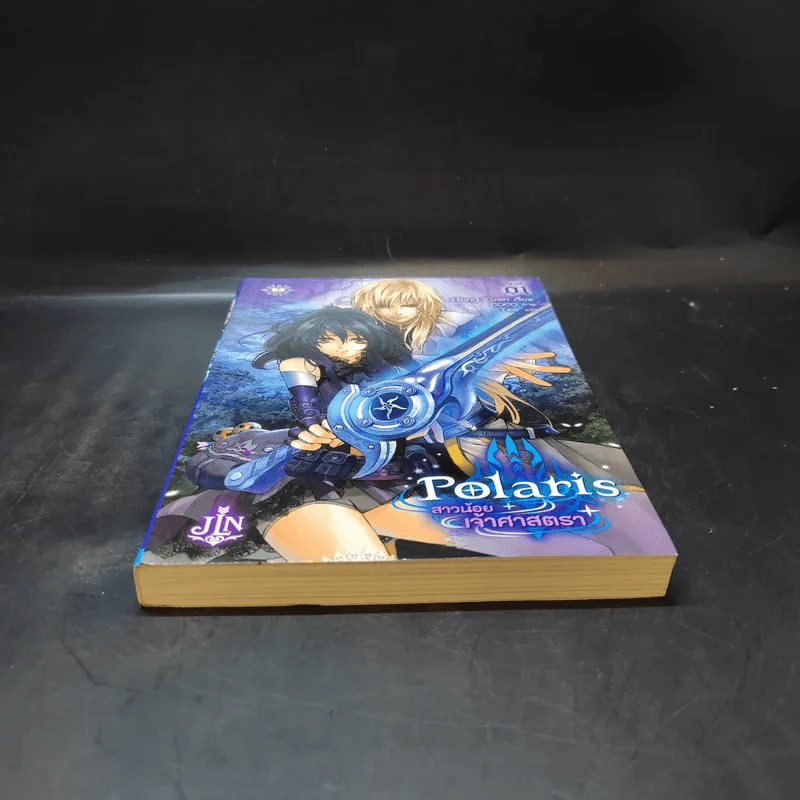 Polaris สาวน้อยเจ้าศาสตรา เล่ม 1 รูปที่ 3