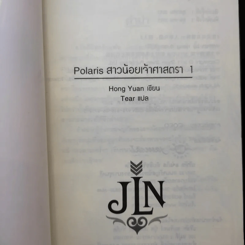 Polaris สาวน้อยเจ้าศาสตรา เล่ม 1 รูปที่ 6
