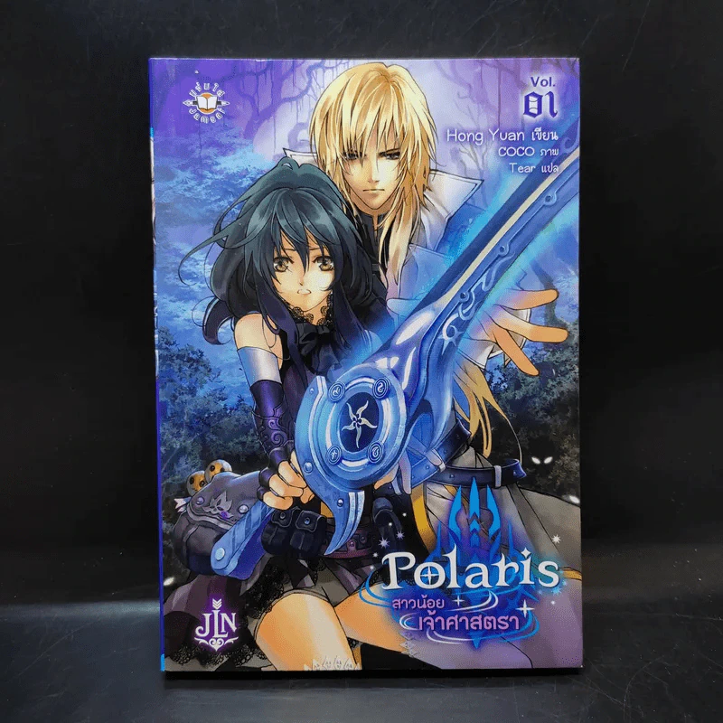 Polaris สาวน้อยเจ้าศาสตรา เล่ม 1 รูปที่ 1