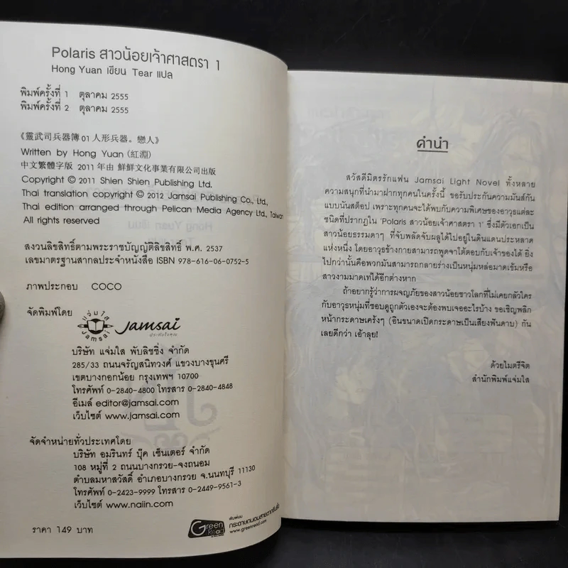 Polaris สาวน้อยเจ้าศาสตรา เล่ม 1 รูปที่ 7