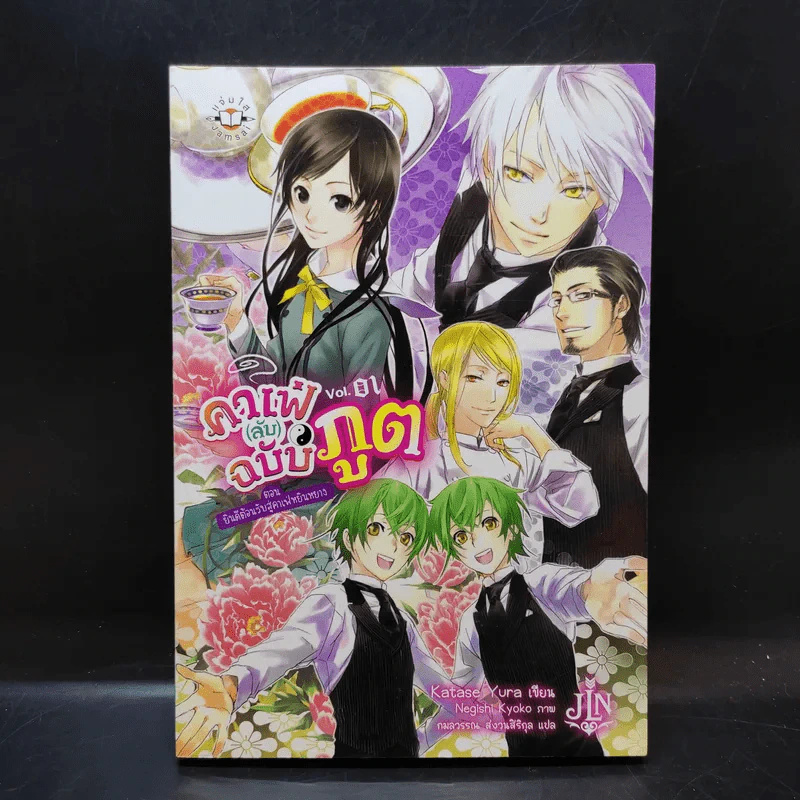 คาเฟ่ (ลับ) ฉบับภูต Vol.01 รูปที่ 1