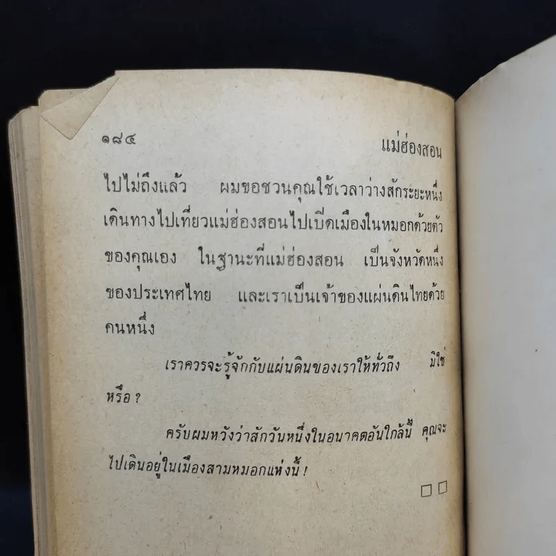 แม่ฮ่องสอน - ปราโมทย์ ทัศนาสุวรรณ รูปที่ 12