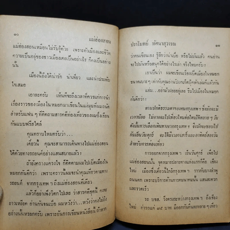 แม่ฮ่องสอน - ปราโมทย์ ทัศนาสุวรรณ รูปที่ 11