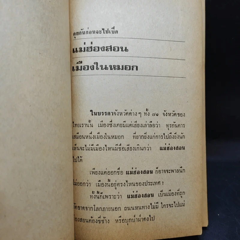 แม่ฮ่องสอน - ปราโมทย์ ทัศนาสุวรรณ รูปที่ 9