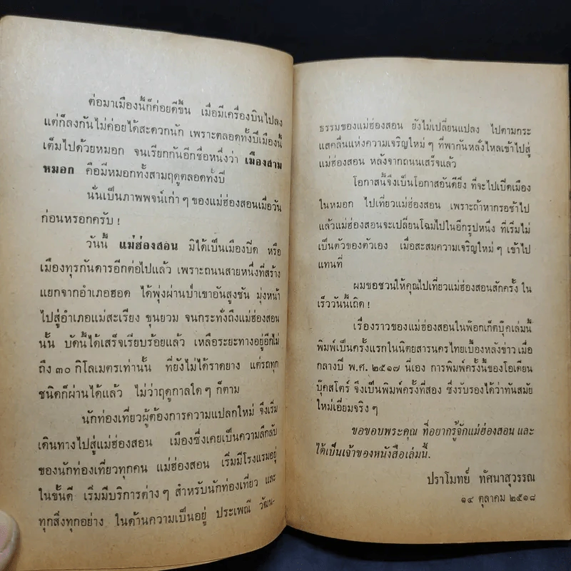 แม่ฮ่องสอน - ปราโมทย์ ทัศนาสุวรรณ รูปที่ 10
