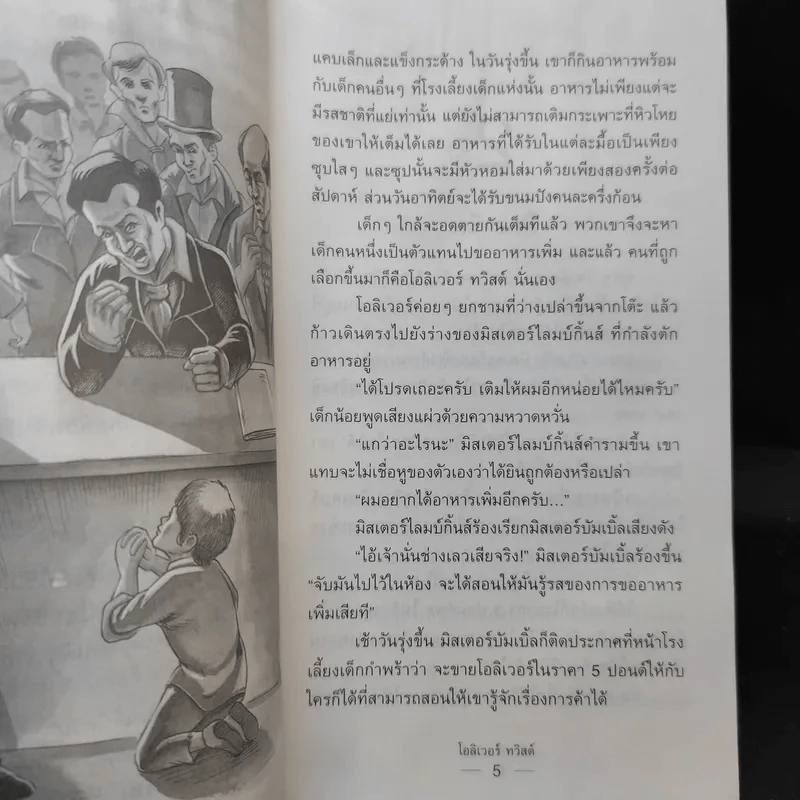 โอลิเวอร์ ทวิสต์ หนูน้อยพเนจร - ชาร์ล ดิคเก้นส์ รูปที่ 11