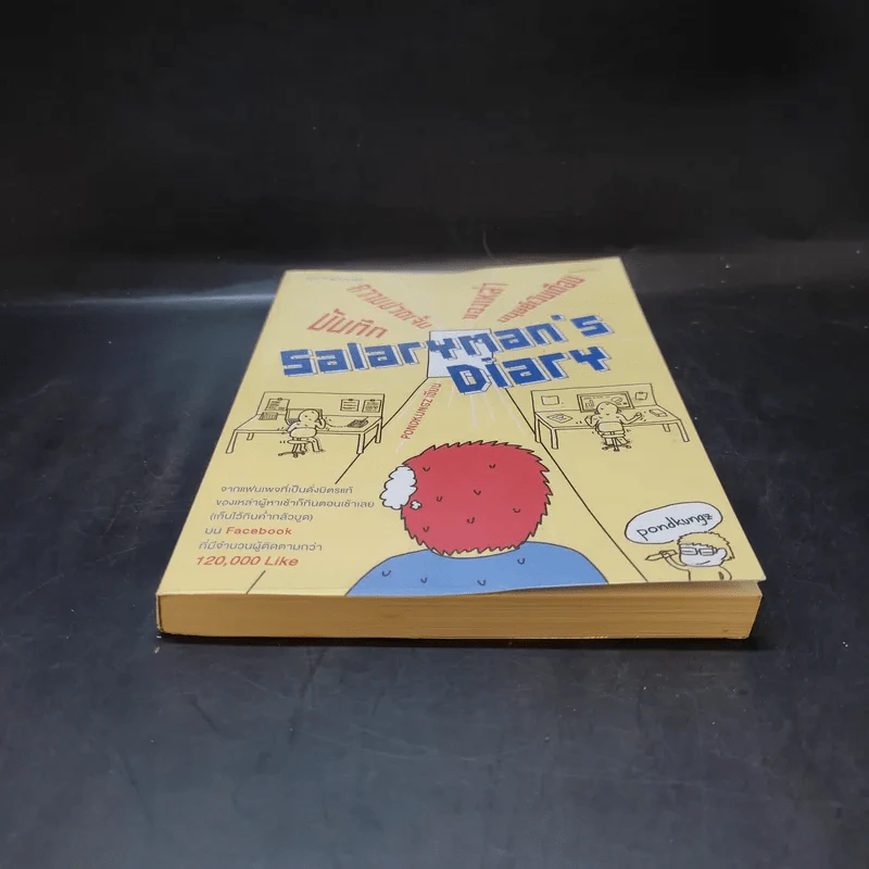 Salarman's Diary บันทึกความเจ็บปวดของเหล่ามนุษย์เงินเดือน - Pondkungz รูปที่ 4