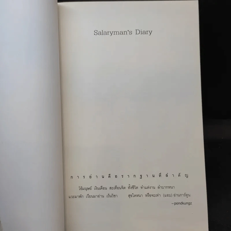 Salarman's Diary บันทึกความเจ็บปวดของเหล่ามนุษย์เงินเดือน - Pondkungz รูปที่ 7