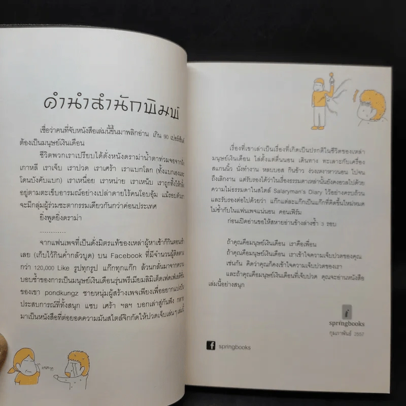 Salarman's Diary บันทึกความเจ็บปวดของเหล่ามนุษย์เงินเดือน - Pondkungz รูปที่ 10