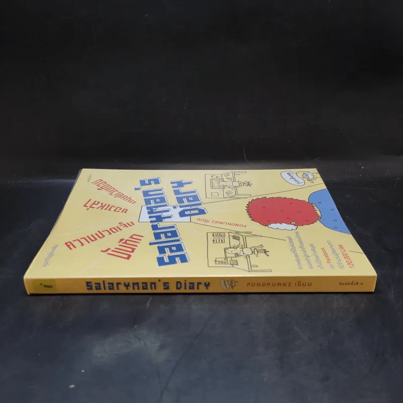 Salarman's Diary บันทึกความเจ็บปวดของเหล่ามนุษย์เงินเดือน - Pondkungz รูปที่ 3