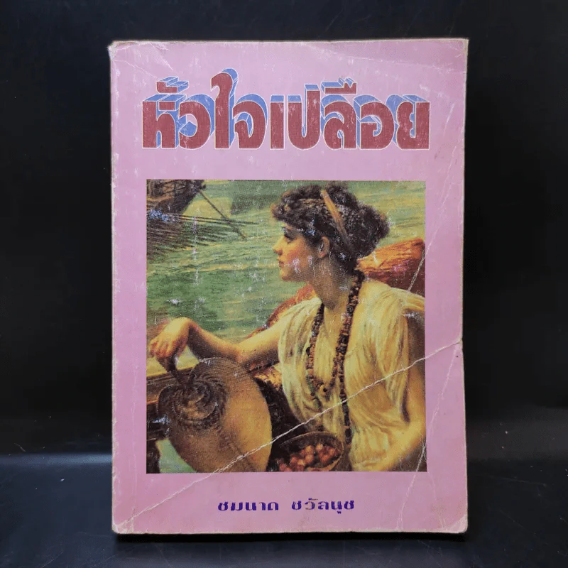 หัวใจเปลือย - ชมนาด ชวัลนุช รูปที่ 1